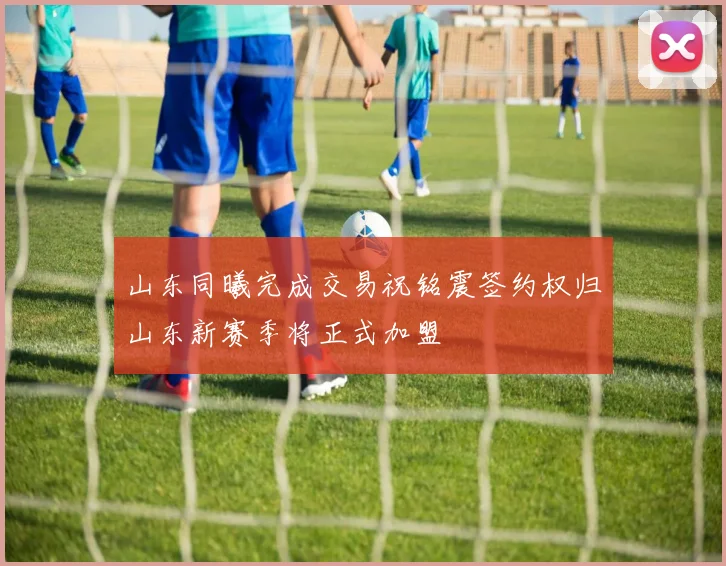 山东同曦完成交易祝铭震签约权归山东新赛季将正式加盟