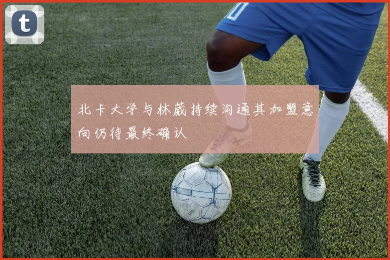 北卡大学与林葳持续沟通其加盟意向仍待最终确认