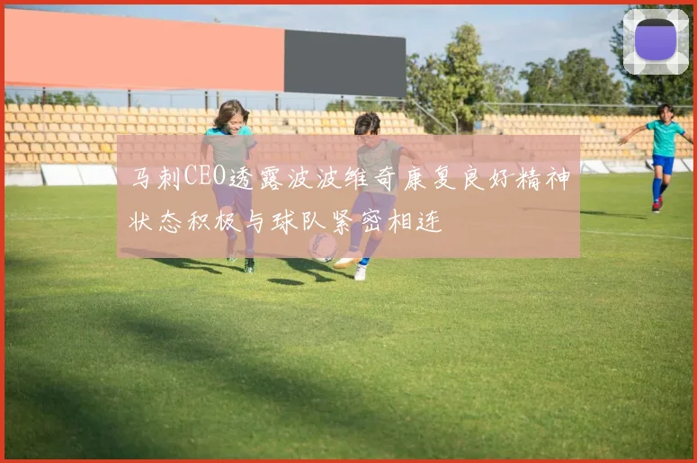 马刺CEO透露波波维奇康复良好精神状态积极与球队紧密相连