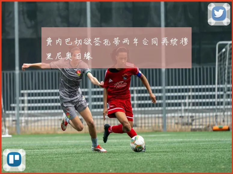 费内巴切欲签孔蒂两年合同再续穆里尼奥旧缘