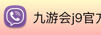 九游会j9官方入口 logo